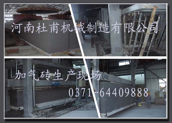 杜甫機(jī)械加氣磚設(shè)備生產(chǎn)現(xiàn)場(chǎng)